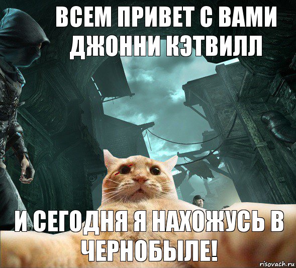 Всем привет с вами Джонни Кэтвилл и сегодня я нахожусь в чернобыле!