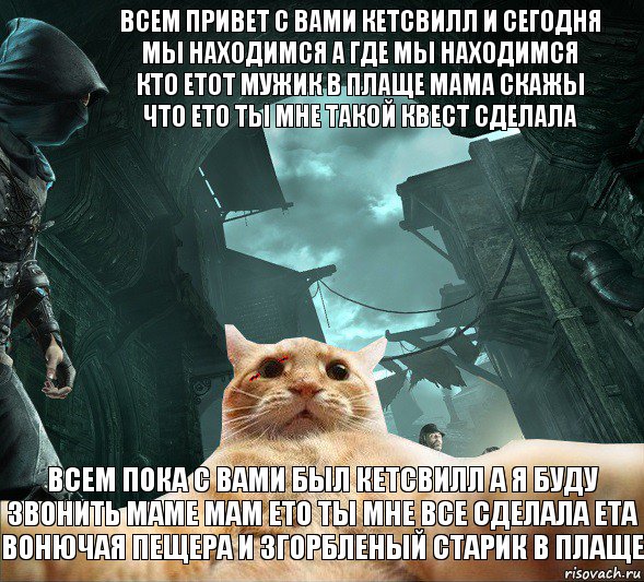 всем привет с вами кетсвилл и сегодня мы находимся а где мы находимся кто етот мужик в плаще мама скажы что ето ты мне такой квест сделала всем пока с вами был кетсвилл а я буду звонить маме мам ето ты мне все сделала ета вонючая пещера и згорбленый старик в плаще