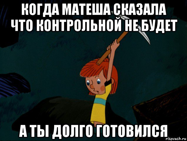 когда матеша сказала что контрольной не будет а ты долго готовился, Мем  Дядя Фёдор копает клад