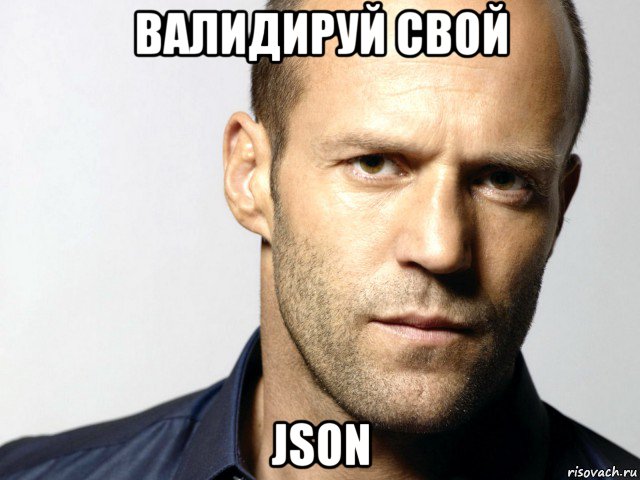 валидируй свой json