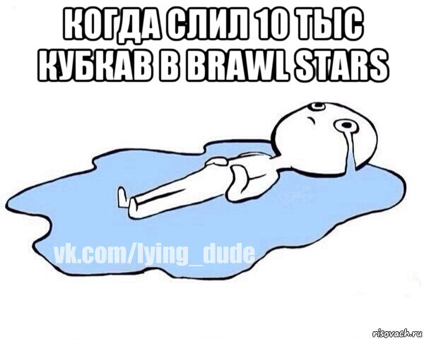 когда слил 10 тыс кубкав в brawl stars , Мем Этот момент когда