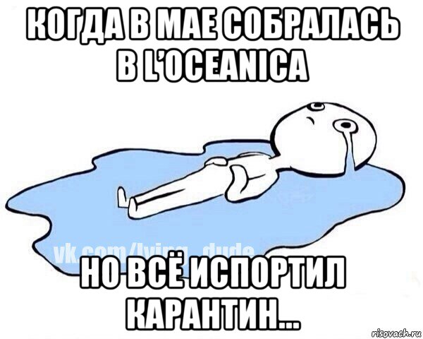 когда в мае собралась в l’oceanica но всё испортил карантин...