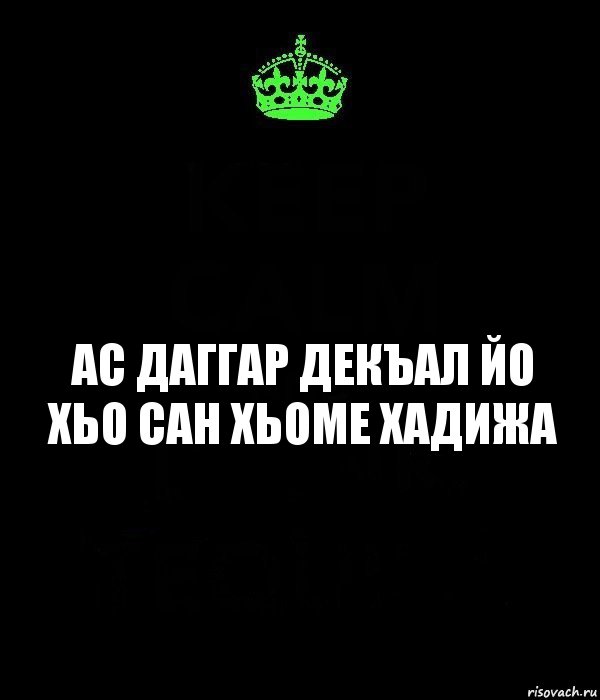 Ас даггар декъал йо хьо сан хьоме Хадижа, Комикс Keep Calm черный