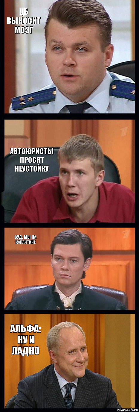 Цб выносит мозг Автоюристы просят неустойку Суд: мы на карантине Альфа: ну и ладно, Комикс   ФедСУд