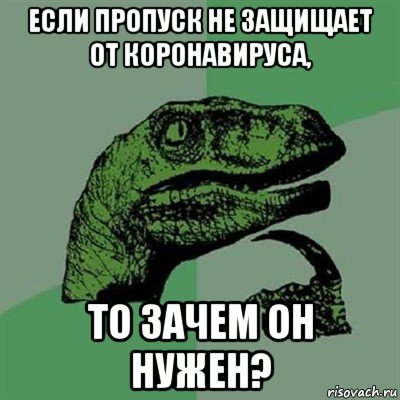 если пропуск не защищает от коронавируса, то зачем он нужен?, Мем Филосораптор