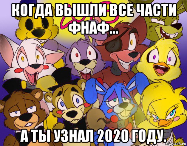 когда вышли все части фнаф... а ты узнал 2020 году.