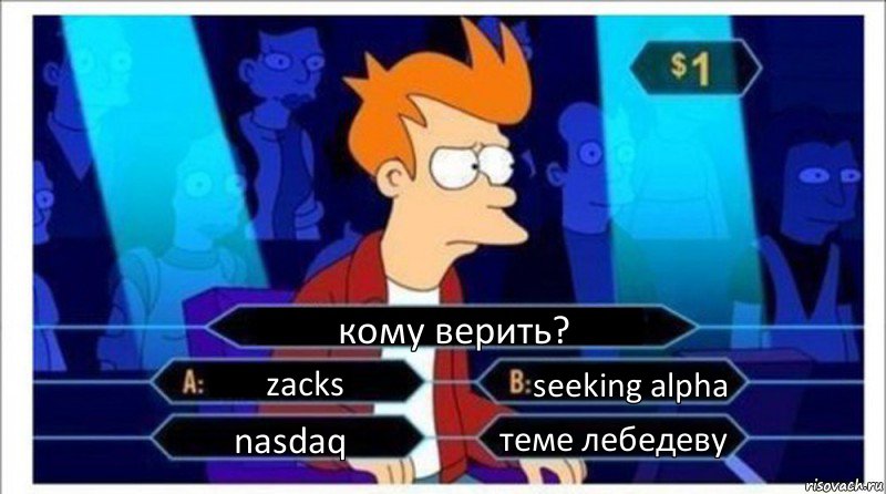 кому верить? zacks seeking alpha nasdaq теме лебедеву