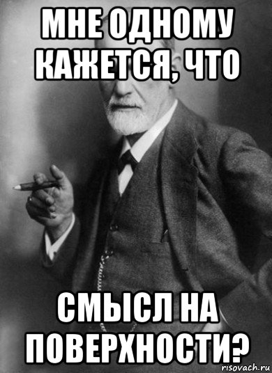 мне одному кажется, что смысл на поверхности?, Мем    Фрейд