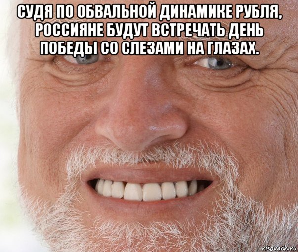 судя по обвальной динамике рубля, россияне будут встречать день победы со слезами на глазах. , Мем Дед Гарольд