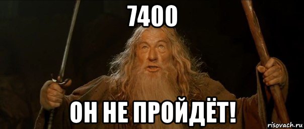 7400 он не пройдёт!