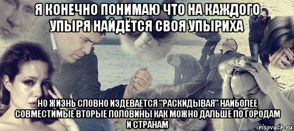 я конечно понимаю что на каждого упыря найдётся своя упыриха но жизнь словно издевается "раскидывая" наиболее совместимые вторые половины как можно дальше по городам и странам, Мем Грусть вселенская