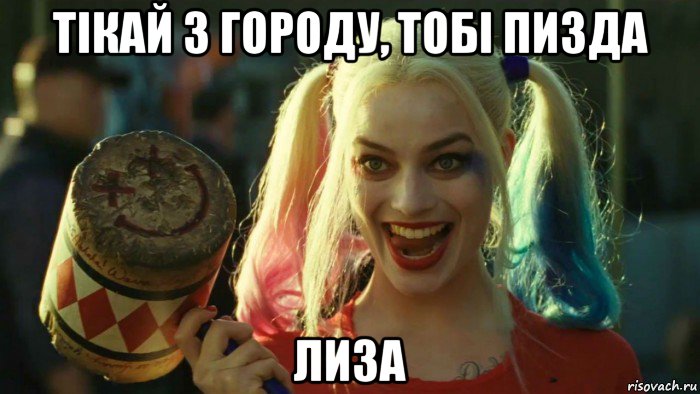 тікай з городу, тобі пизда лиза, Мем    Harley quinn