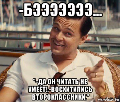 -бэээээээ... "-да он читать не умеет!,-восхитились второклассники.", Мем Хитрый Гэтсби