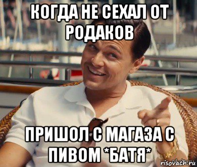 когда не сехал от родаков пришол с магаза с пивом *батя*, Мем Хитрый Гэтсби