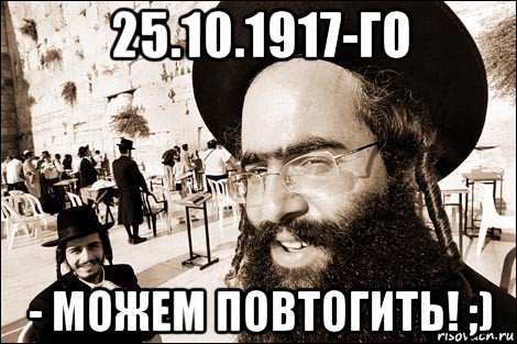 25.10.1917-го - можем повтогить! ;)