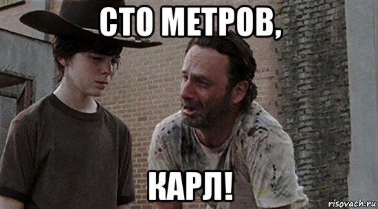 сто метров, карл!