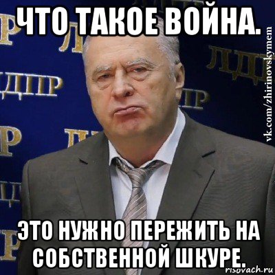 что такое война. это нужно пережить на собственной шкуре., Мем Хватит это терпеть (Жириновский)