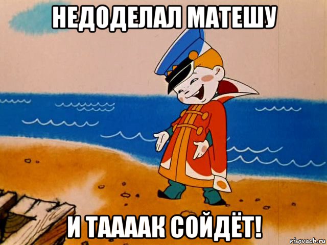 недоделал матешу и таааак сойдёт!, Мем И так сойдет