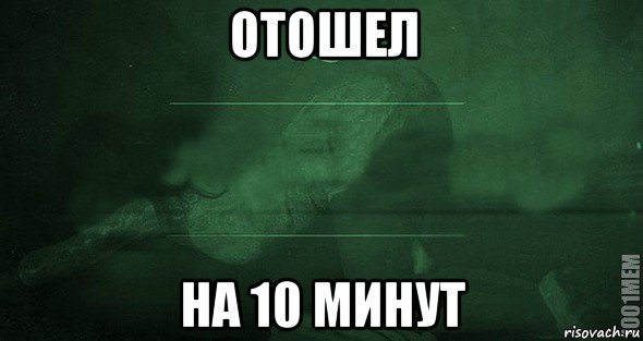 отошел на 10 минут, Мем Игра слов 2