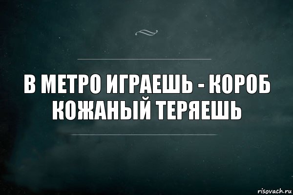 В метро играешь - короб кожаный теряешь, Комикс Игра Слов