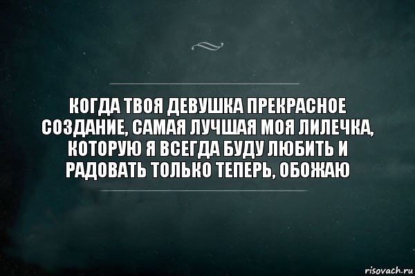 Когда твоя девушка прекрасное создание, самая лучшая моя Лилечка, которую я всегда буду любить и радовать только теперь, обожаю, Комикс Игра Слов