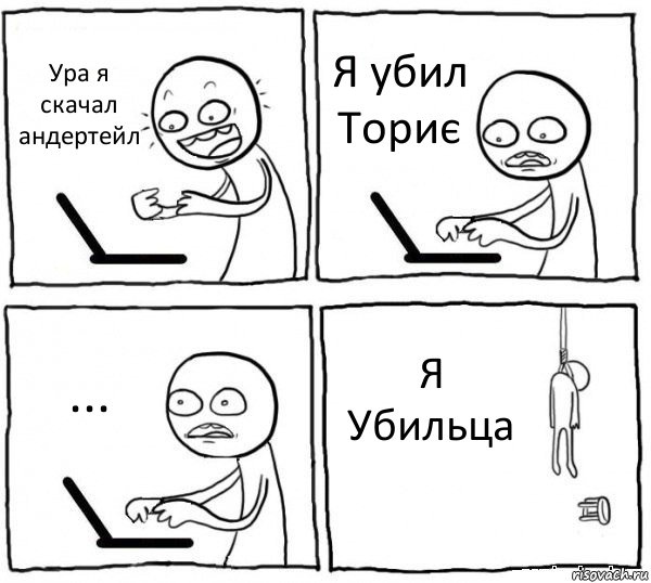 Ура я скачал андертейл Я убил Ториє ... Я Убильца, Комикс интернет убивает