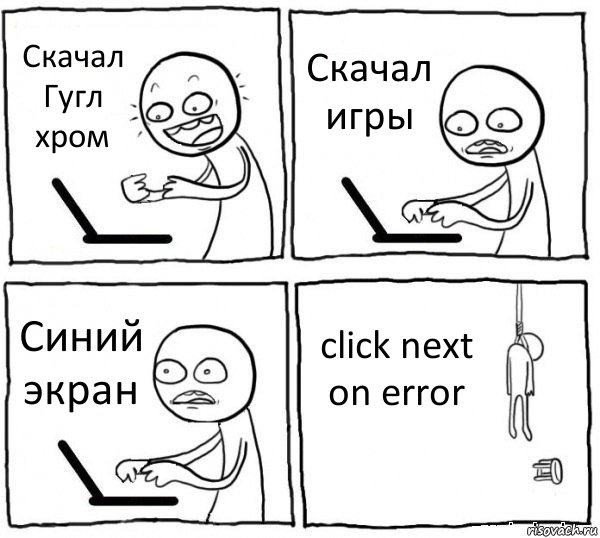 Скачал Гугл хром Скачал игры Синий экран click next on error