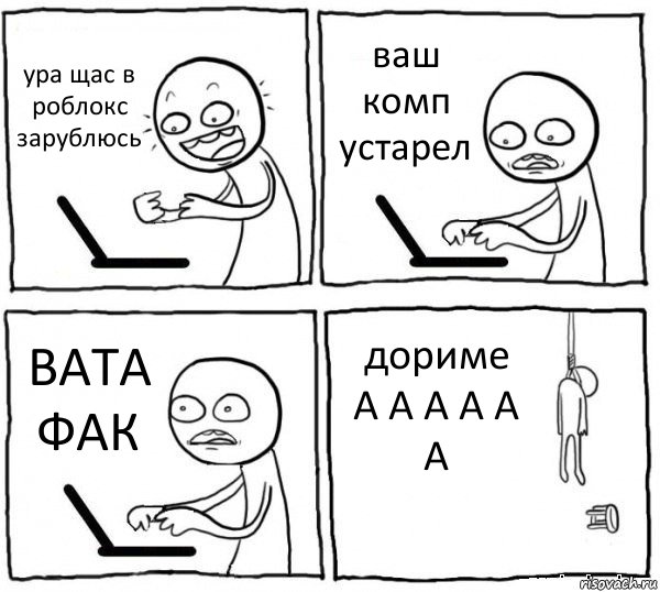 ура щас в роблокс зарублюсь ваш комп устарел ВАТА ФАК дориме А А А А А А, Комикс интернет убивает