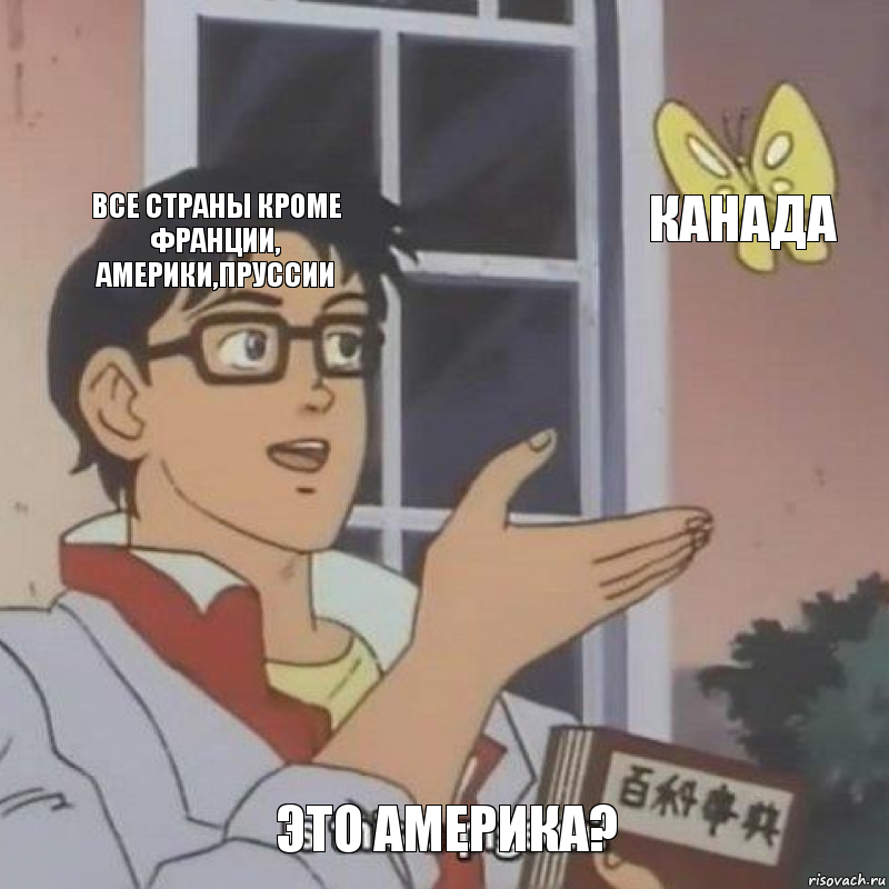 Все страны кроме франции, америки,пруссии Канада Это Америка?