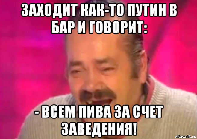 заходит как-то путин в бар и говорит: - всем пива за счет заведения!, Мем  Испанец