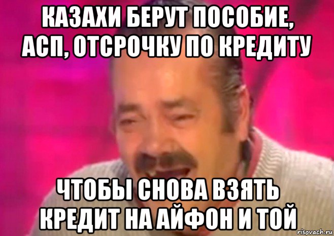 казахи берут пособие, асп, отсрочку по кредиту чтобы снова взять кредит на айфон и той, Мем  Испанец