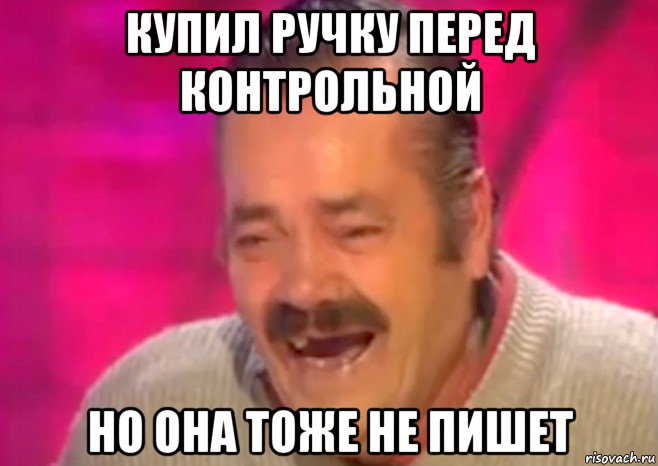 купил ручку перед контрольной но она тоже не пишет, Мем  Испанец