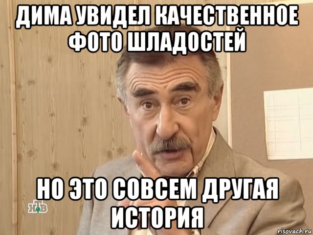 дима увидел качественное фото шладостей но это совсем другая история, Мем Каневский (Но это уже совсем другая история)