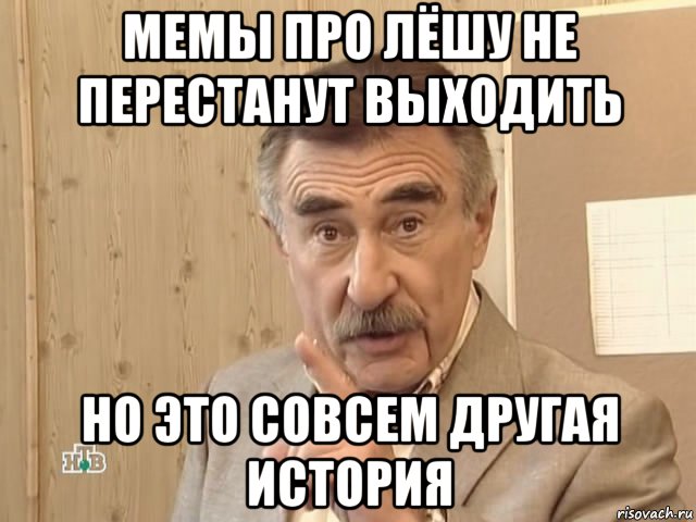 мемы про лёшу не перестанут выходить но это совсем другая история, Мем Каневский (Но это уже совсем другая история)