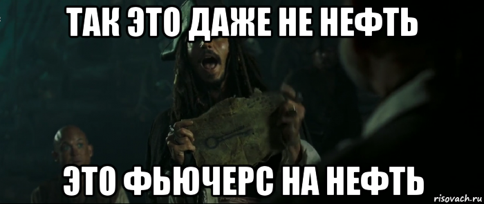 так это даже не нефть это фьючерс на нефть