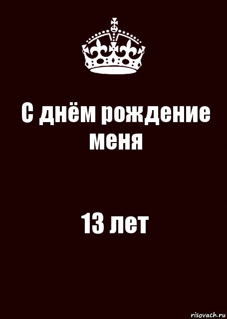 С днём рождение меня 13 лет, Комикс keep calm