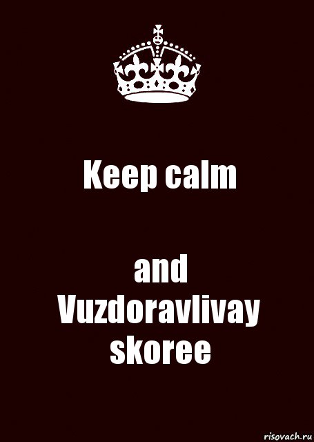 Keep calm and
Vuzdoravlivay skoree, Комикс keep calm