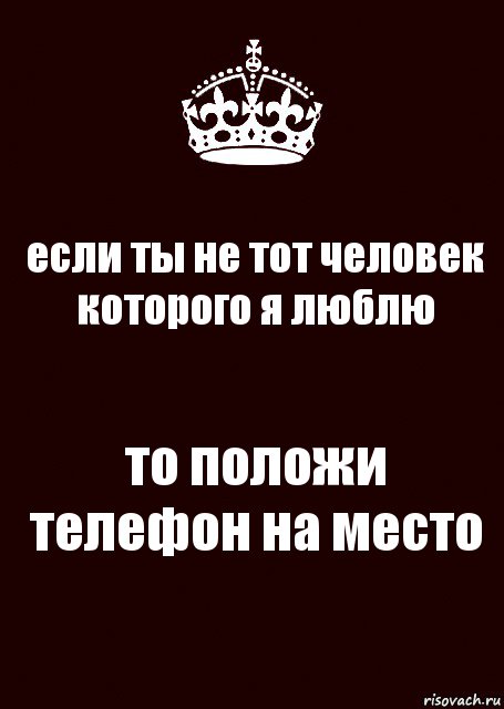 если ты не тот человек которого я люблю то положи телефон на место, Комикс keep calm