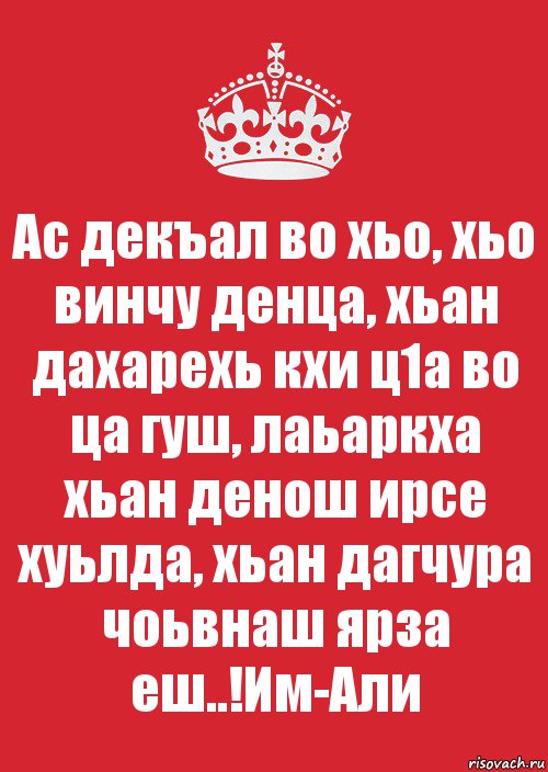 Ас декъал во хьо, хьо винчу денца, хьан дахарехь кхи ц1а во ца гуш, лаьаркха хьан денош ирсе хуьлда, хьан дагчура чоьвнаш ярза еш..!Им-Али, Комикс Keep Calm 3