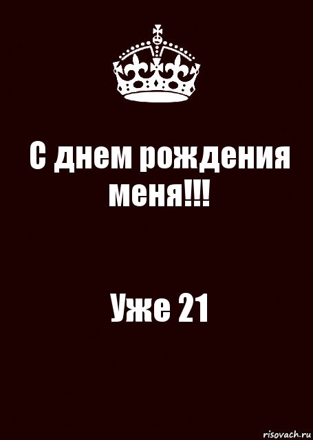 С днем рождения
меня!!! Уже 21, Комикс keep calm