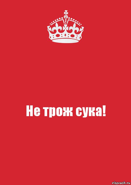 Не трож сука!, Комикс Keep Calm 3