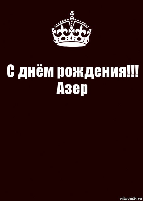 С днём рождения!!!
Азер , Комикс keep calm