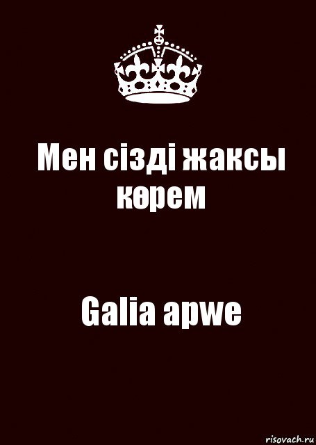 Мен сізді жаксы көрем Galia apwe