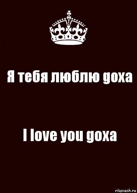 Я тебя люблю goxa I love you goxa, Комикс keep calm