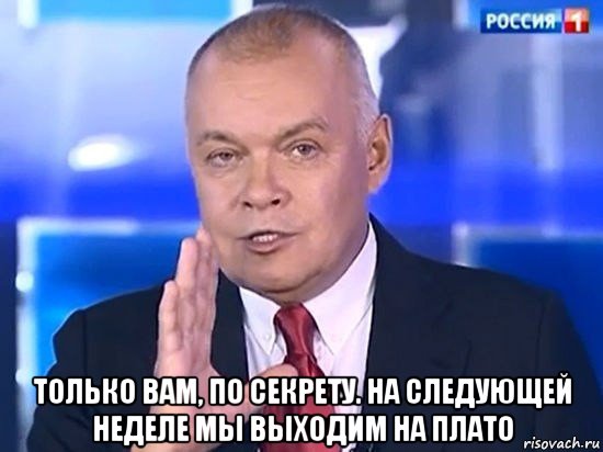  только вам, по секрету. на следующей неделе мы выходим на плато