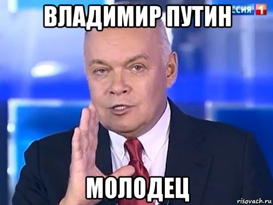 владимир путин молодец