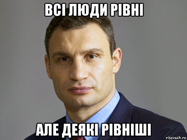 всі люди рівні але деякі рівніші, Мем Кличко тупит