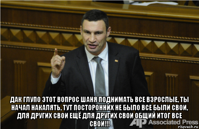  дак глупо этот вопрос шаня поднимать все взрослые, ты начал накалять, тут посторонних не было все были свои, для других свои ещё для других свои общий итог все свои!!!