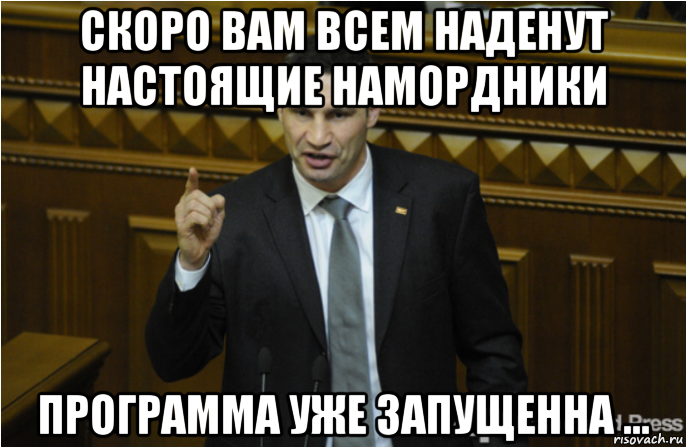 скоро вам всем наденут настоящие намордники программа уже запущенна ..., Мем кличко философ