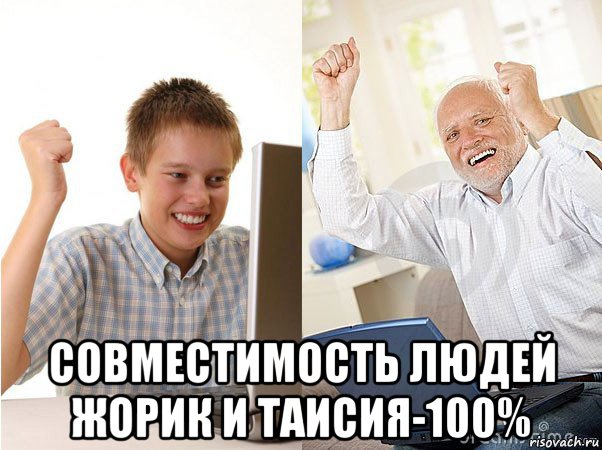  совместимость людей жорик и таисия-100%